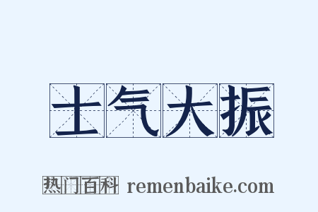 士气大振是什么意思的图片